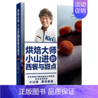 [正版]烘焙大师小山进的西餐与甜点 (日)小山进 著 菜谱生活 书店图书籍 中国轻工业出版社