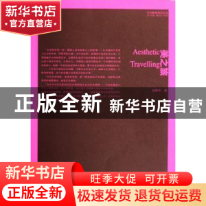 正版 美之旅 王柯平| :滕守尧//李海荣 南京出版社 9787807181743
