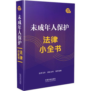 [M]未成年人保护法律小全书-9787521635508