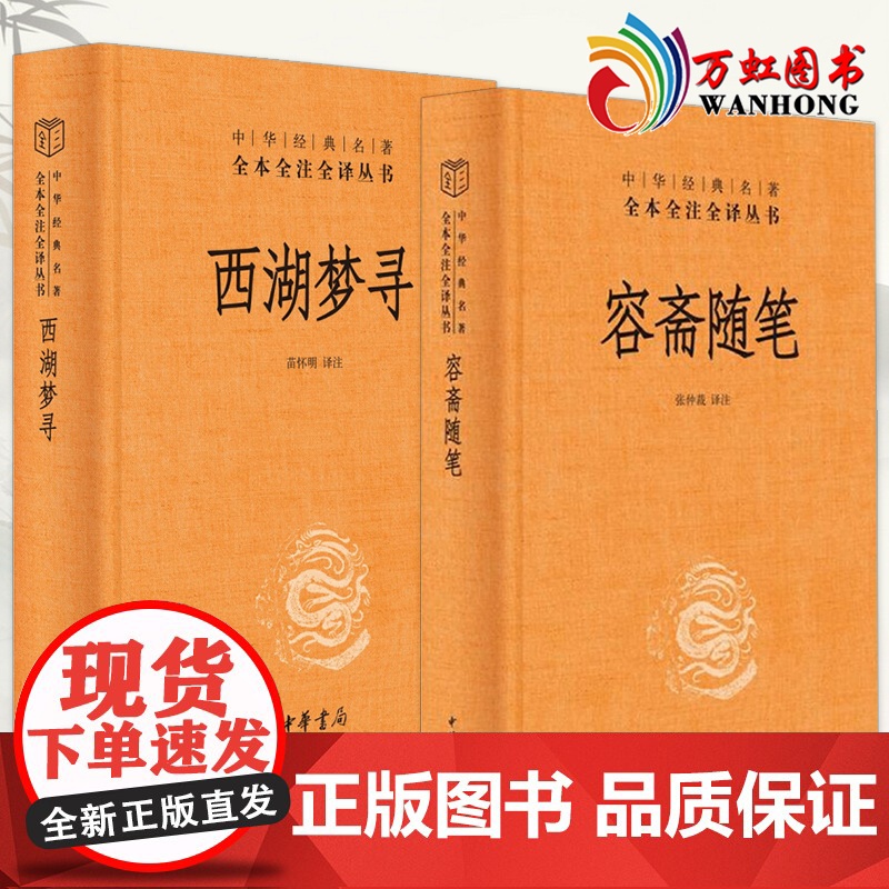 西湖梦寻+容斋随笔 张岱著作苗怀明译洪迈撰张仲裁注 全本全注全译三全本 中华书局