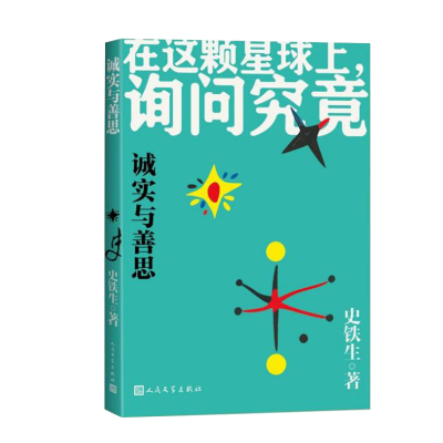 正版新书]诚实与善思史铁生9787020191055