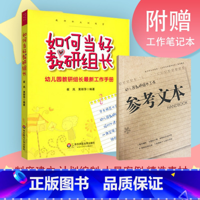 [正版]如何当好教研组长 幼儿园教研组长全新工作手册 赠幼师工作笔记本 图书 华东师范大学出版社 幼师培训