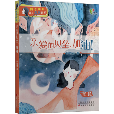 [M]亲爱的贝垒,加油! 郁雨君 著 -9787530681343
