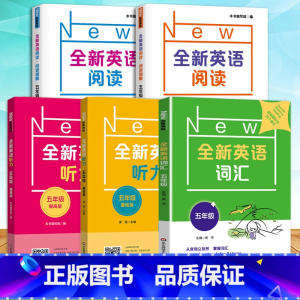 [听力+阅读+词汇]基础+提高(5册) 小学五年级 [正版]全新英语阅读五年级全新英语听力阅读理解基础版+提高版小学5年