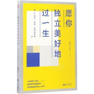 正版新书]愿你独立美好地过一生趴趴 著 著作9787550294318