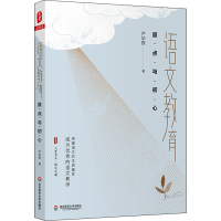 [M]语文教育 原点与初心-9787576027716