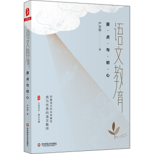 [M]语文教育 原点与初心-9787576027716