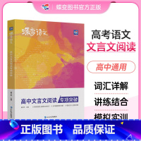 作文+文言文+现代文+语言文字 高中通用 [正版]2025新版高考蝶变语文高中文言文阅读专项训练 高考文言文基础知识翻译