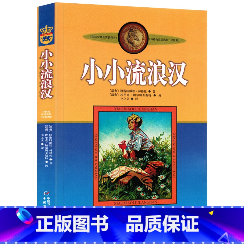 小小流浪汉的故事 [正版]长袜子皮皮三年级美绘版非注音版中国少年儿童出版社小学生二三四年级课外书6-12岁儿童故事文学绘