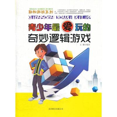 正版新书]青少年最爱玩的-奇妙逻辑游戏王鹏 编著9787550207080