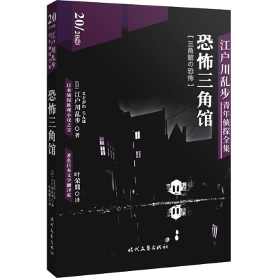 正版新书]江户川乱步青年侦探全集(20)(恐怖三角馆)江户川乱