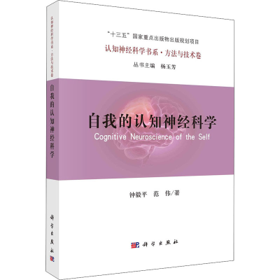 醉染图书自我的认知神经科学9787030660824