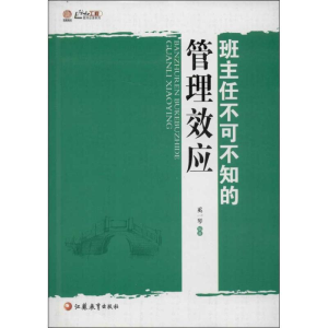[M]班主任不可不知的管理效应-9787549920938