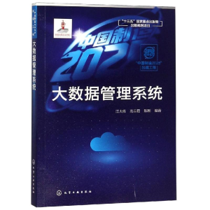 醉染图书大数据管理系统/出版工程978712