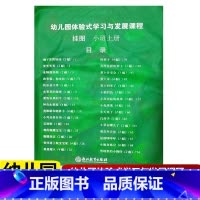 [正版]2022新版 教师挂图 幼儿园体验式学习与发展课程 小班上册 浙江教育出版社 幼儿园教师用书教案与活动设计幼儿