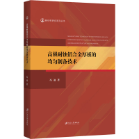 音像高强耐蚀铝合金厚板的均匀制备技术冯迪
