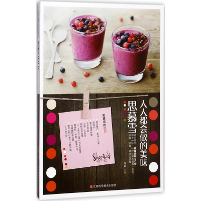 醉染图书人人都会做的美味思慕雪9787539056609
