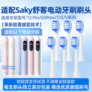 适用Sakypro舒客舒克T2/t3专用电动牙刷替换刷头