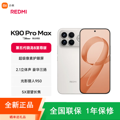 [全新]小米REDMI K90 Pro Max 流金白 12GB+512GB 第五代骁龙8至尊 2.1立体声 7560mAh电池 100W快充 红米K90 5G手机