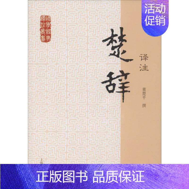 [正版]楚辞译注 董楚平译注 著 中国古代随笔