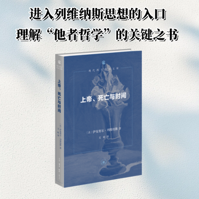 正版新书]上帝、死亡与时间(现代西方学术文库版)(法)伊曼努尔