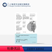[正版]你一定想知道的日本名词故事(精装) [日]新井一二三著 日本文化 民间文学故事 图书籍 上海译文出版社 出版
