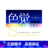 [正版]色觉检查图(第四版)