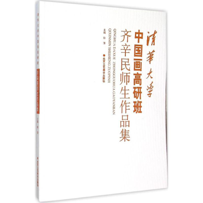 [M]清华大学中国画高研班齐辛民师生作品集-9787514007213