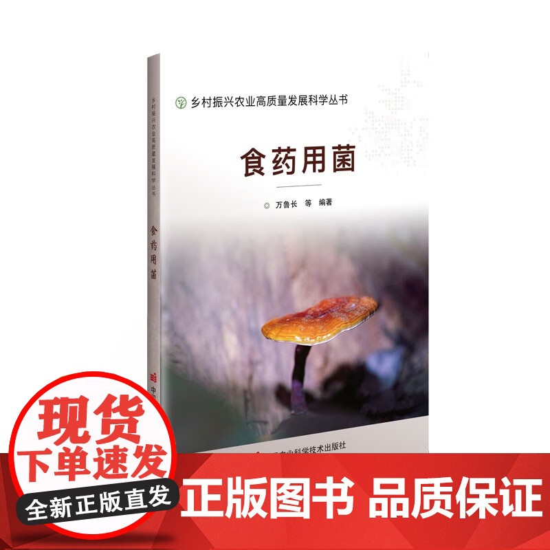 食药用菌 万鲁长 等 著 中国农业科学技术出版社9787511664143