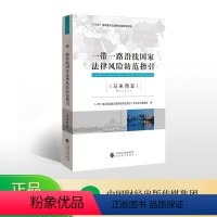 [正版]一带一路沿线国家法律风险防范指引(马来西亚)-- “”国家重点图书
