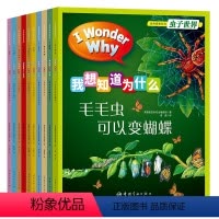 我想知道为什么第一辑 [正版]我想知道为什么第一辑自然探索系列全10本套装百科全书4-14岁虫子世界捕捉好奇心激发创造力