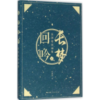 音像长梦回吟乐国培 著