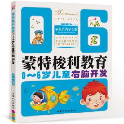 正版新书]0-6岁儿童右脑开发-蒙特梭利教育卢娜9787510109089