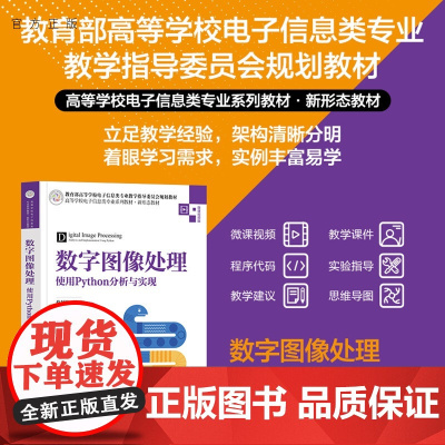 [正版新书]数字图像处理:使用Python分析与实现蔡利梅清华大学出版社计算机、图像处理、Python