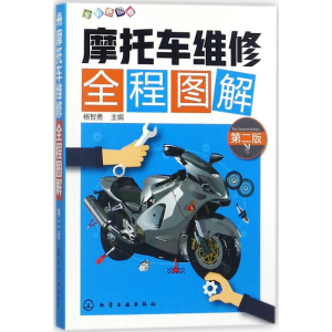 醉染图书摩托车维修全程图解97871209