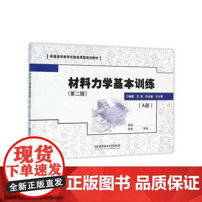 材料力学基本训练(第二版)(AB册)
