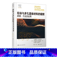 [正版]粉体与多孔固体材料的吸附 原理 方法及应用粉体与多孔固体材料吸附原理热力学和方法学吸附剂温线和能量学材料性能表