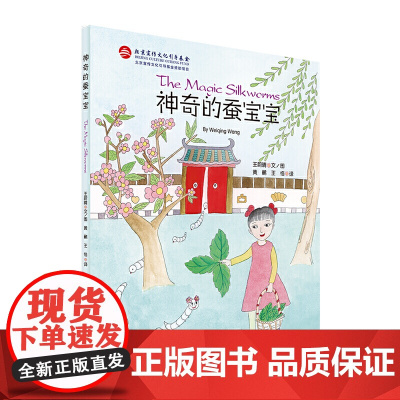 神奇的蚕宝宝 北京燕山出版社王蔚晴著黄鹂王恪译 儿童绘本故事科普知识 蚕宝宝的生长变化过程 同时了解中国悠久灿烂的蚕桑文