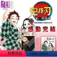 [正版] 漫画 鬼灭之刃 23完(首刷限定版) 吾峠呼世晴 台版漫画书 东立中商原版