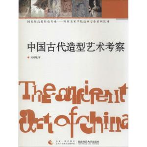 正版新书]中国古代造型艺术考察刘晓曦9787562163008