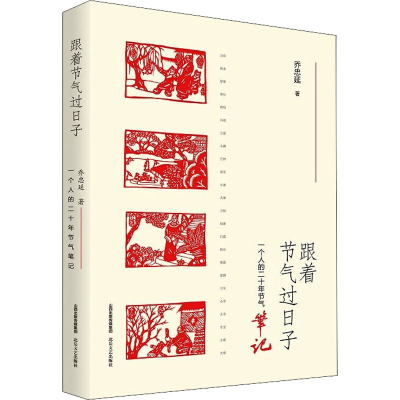 醉染图书跟着节气过日子 一个人的二十年节气笔记9787537864367