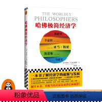 [正版]读客哈佛极简经济学 一本书了解经济学的起源与发展 掌握当代经济发展背后的规律罗伯特·L.海尔布隆纳经济理论