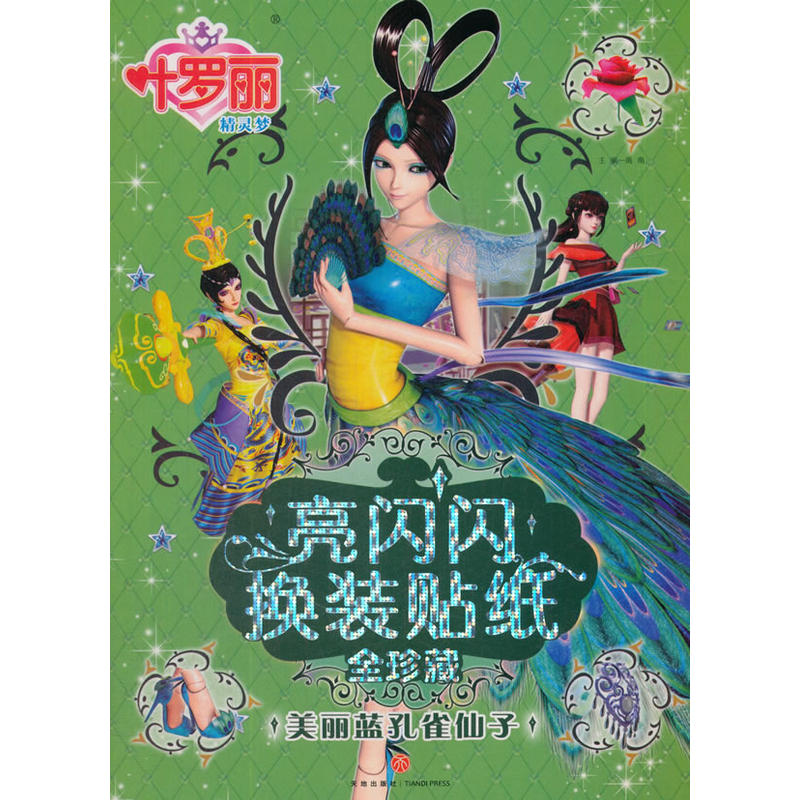正版新书]叶罗丽精灵梦亮闪闪换装贴纸全珍藏?美丽蓝孔雀仙子/叶