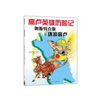 正版新书]高卢英雄历险记?阿斯特克斯环游高卢勒内·戈西尼978751