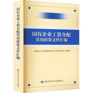 [M]国有企业工资分配常用政策文件汇编-9787516753118