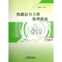 音像铁路信号工程监理指南孟宪军