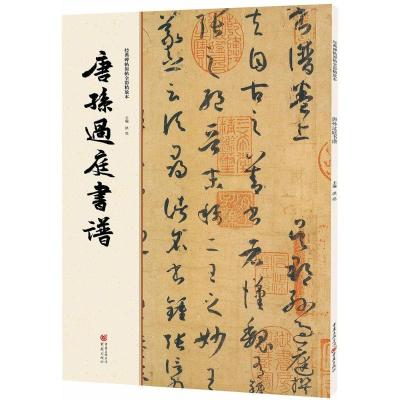 正版新书]唐孙过庭书谱洪亮9787229112066