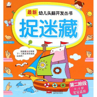 正版新书]最新幼儿头脑开发丛书(捉迷藏.第2阶段)陈长海978751