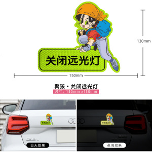 [补贴10%]新手上路关闭远光灯保持车距反光贴纸文字车身划痕遮挡装饰车贴
