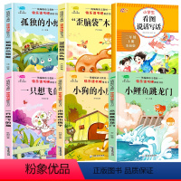 [全6册]二上读书吧+看图说话写话 [正版]二年级上册读书吧课外书必读小鲤鱼跳龙门全套5册快乐读书吧注音版小狗的小房子一